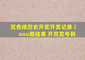 双色球历史开奖开奖记录丨ooo期结果 开双奖号码